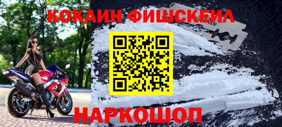 КОКАИН  COCAIN Fish Scale  COCAIN Fish Scale  Вход с VPN  Владивосток 