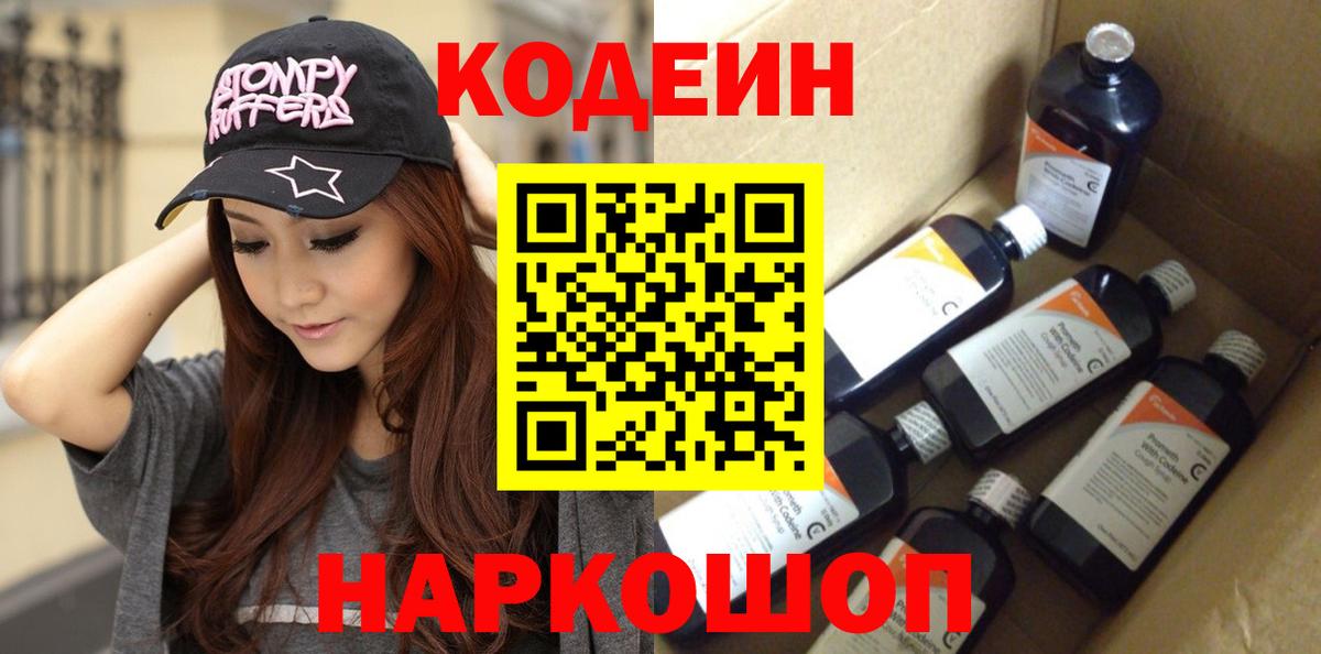 Владивосток  Кодеин Purple Drank  Вход с VPN 