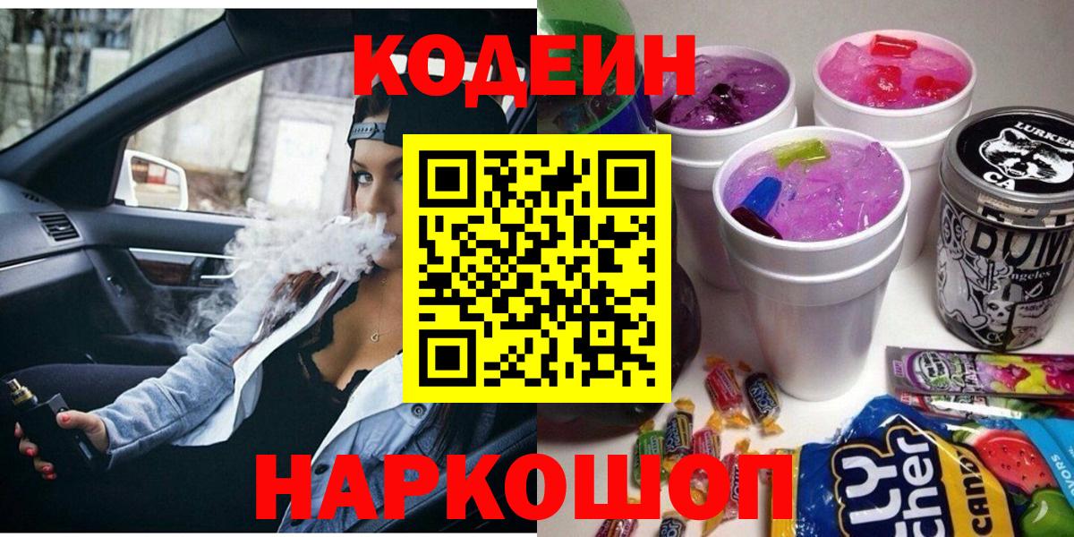Codein напиток Lean (лин) Владивосток